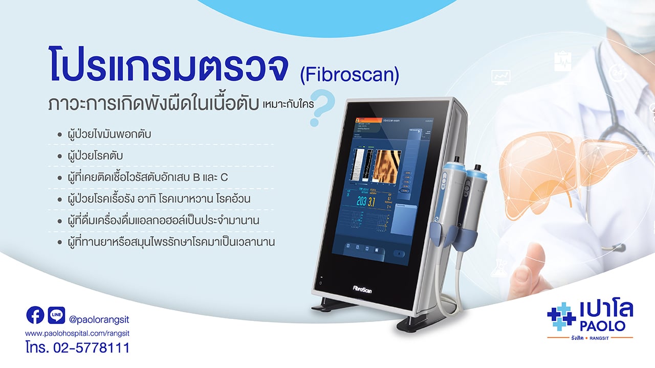 โปรแกรมตรวจไขมันเกาะตับด้วย Fibroscan